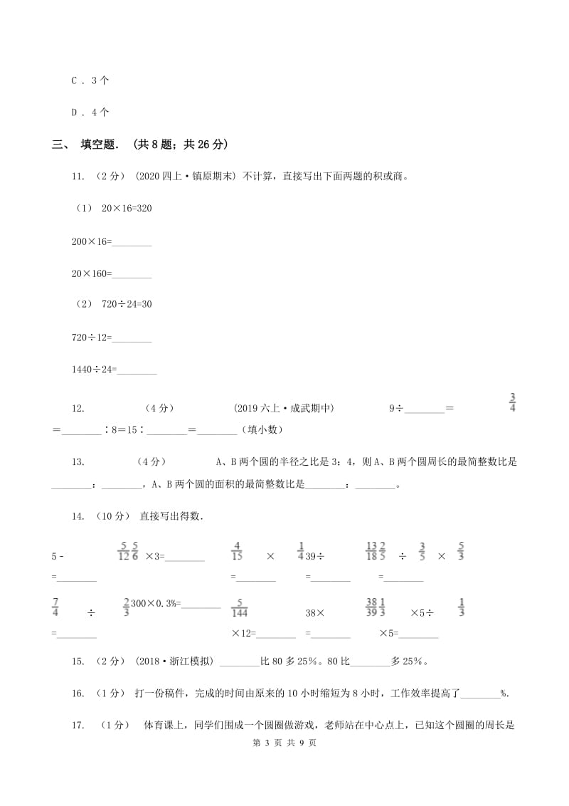 北京版六年级上学期期末数学试卷B卷_第3页