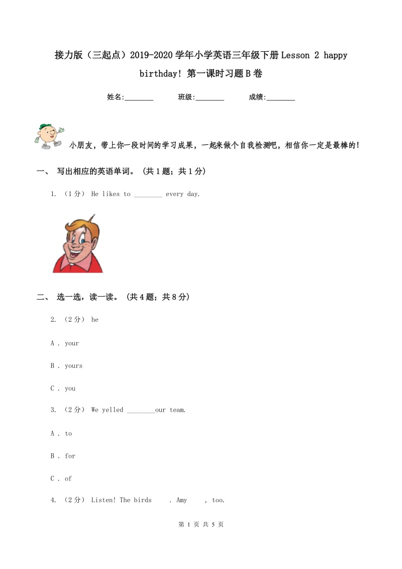 接力版（三起点）2019-2020学年小学英语三年级下册Lesson 2 happy birthday! 第一课时习题B卷_第1页