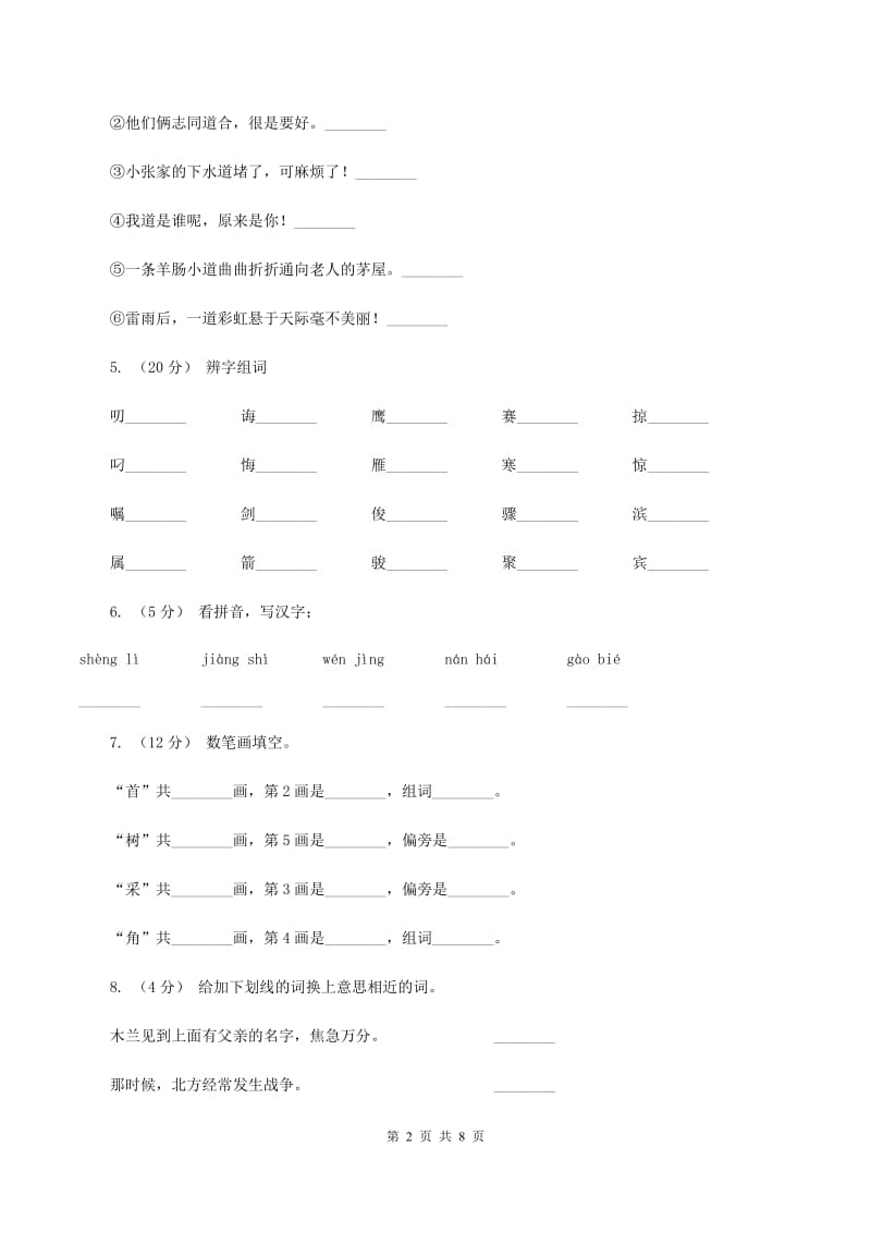 苏教版语文二年级下册第四单元第12课《木兰从军》同步练习C卷_第2页