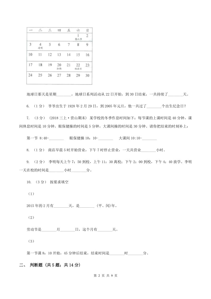 人教版小学数学三年级下册第六单元年、月、日评估卷C卷_第2页