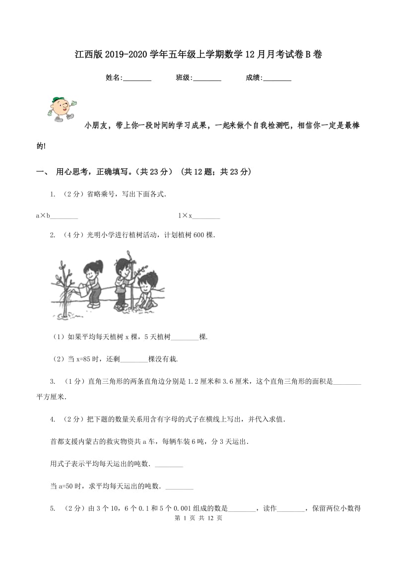 江西版2019-2020学年五年级上学期数学12月月考试卷B卷_第1页