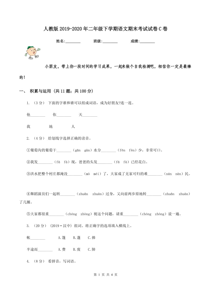 人教版2019-2020年二年级下学期语文期末考试试卷C卷_第1页