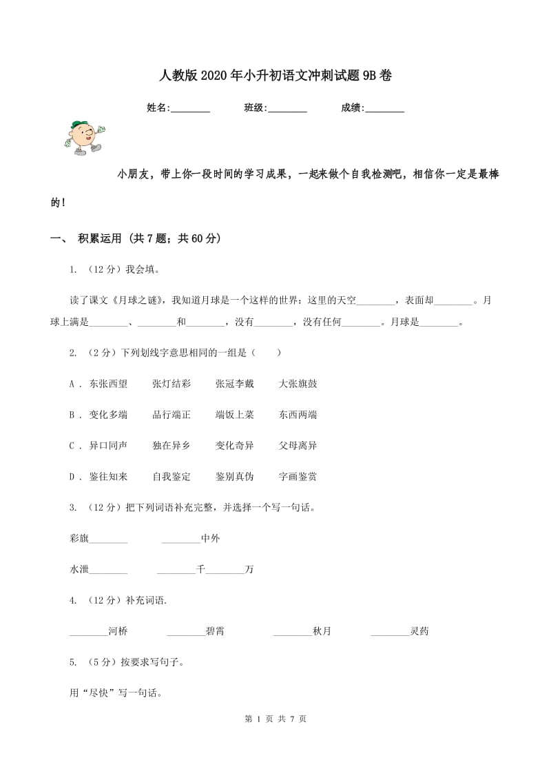 人教版2020年小升初语文冲刺试题9B卷_第1页