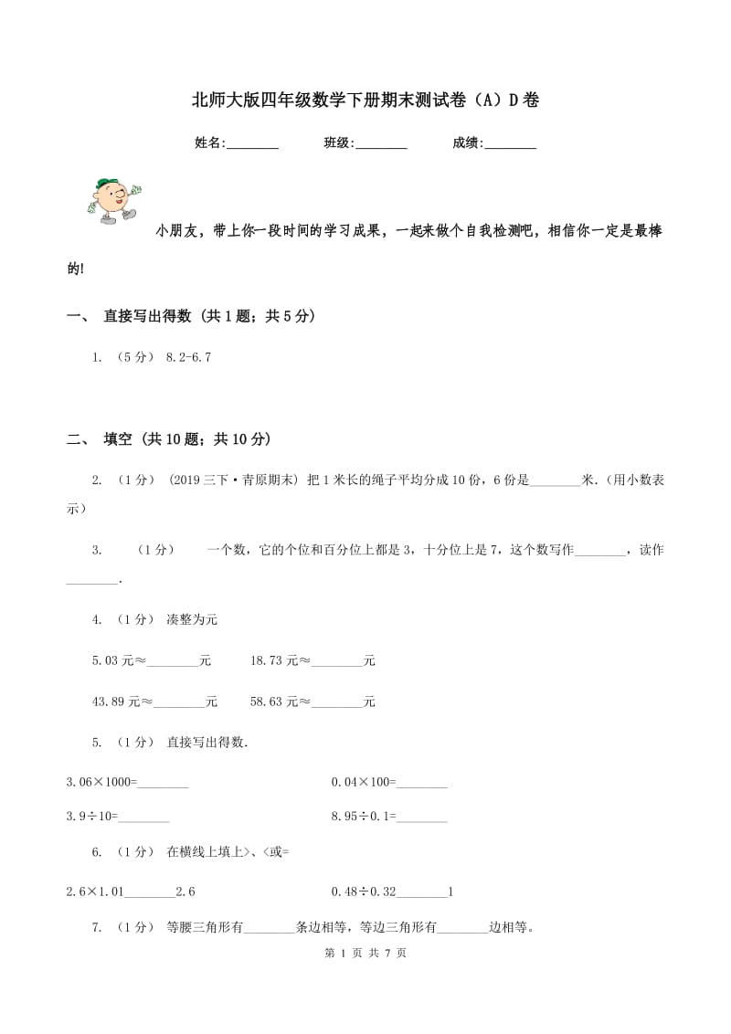 北师大版四年级数学下册期末测试卷（A）D卷_第1页