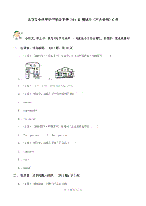 北京版小學(xué)英語三年級下冊Unit 5 測試卷（不含音頻）C卷