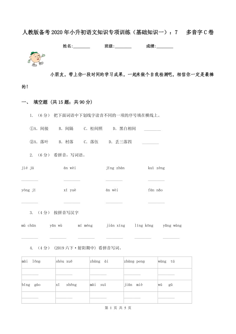 人教版备考2020年小升初语文知识专项训练（基础知识一）：7 多音字C卷_第1页