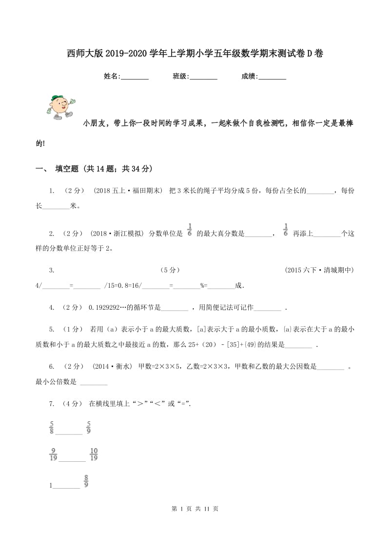 西师大版2019-2020学年上学期小学五年级数学期末测试卷D卷_第1页