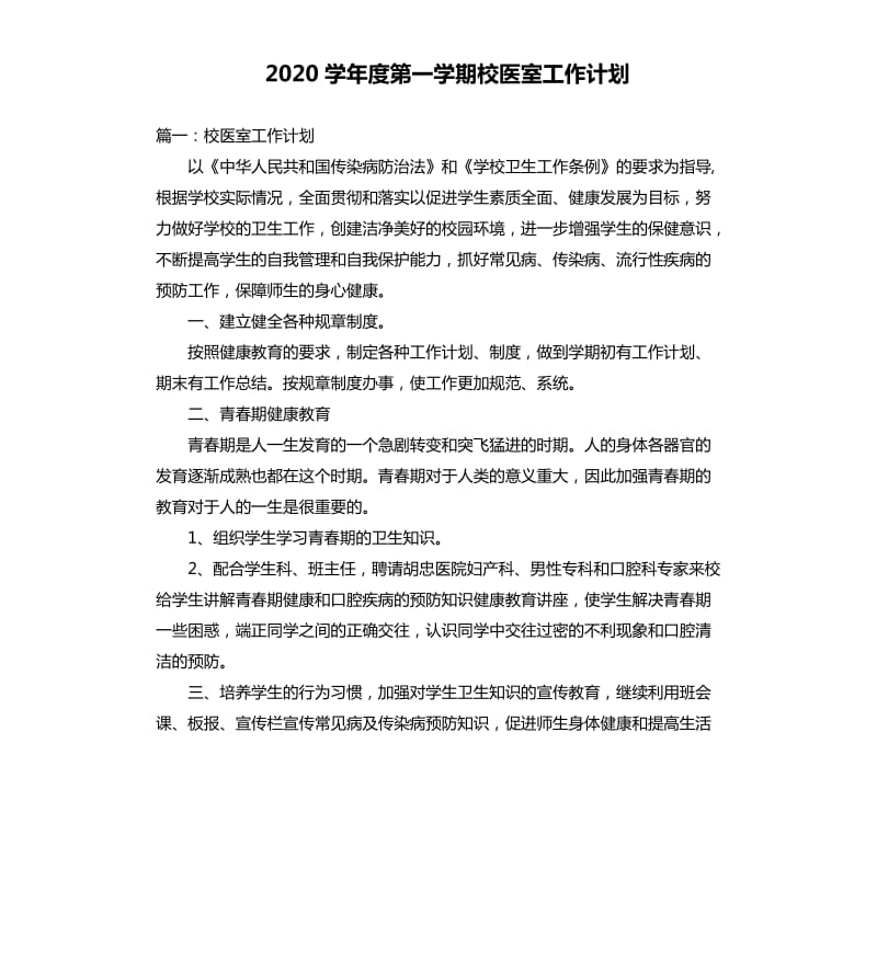 2020学年度第一学期校医室工作计划.docx_第1页