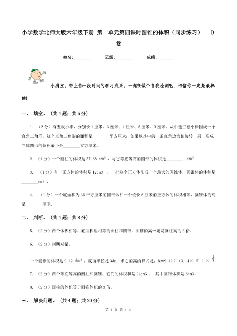 小学数学北师大版六年级下册 第一单元第四课时圆锥的体积（同步练习) D卷_第1页