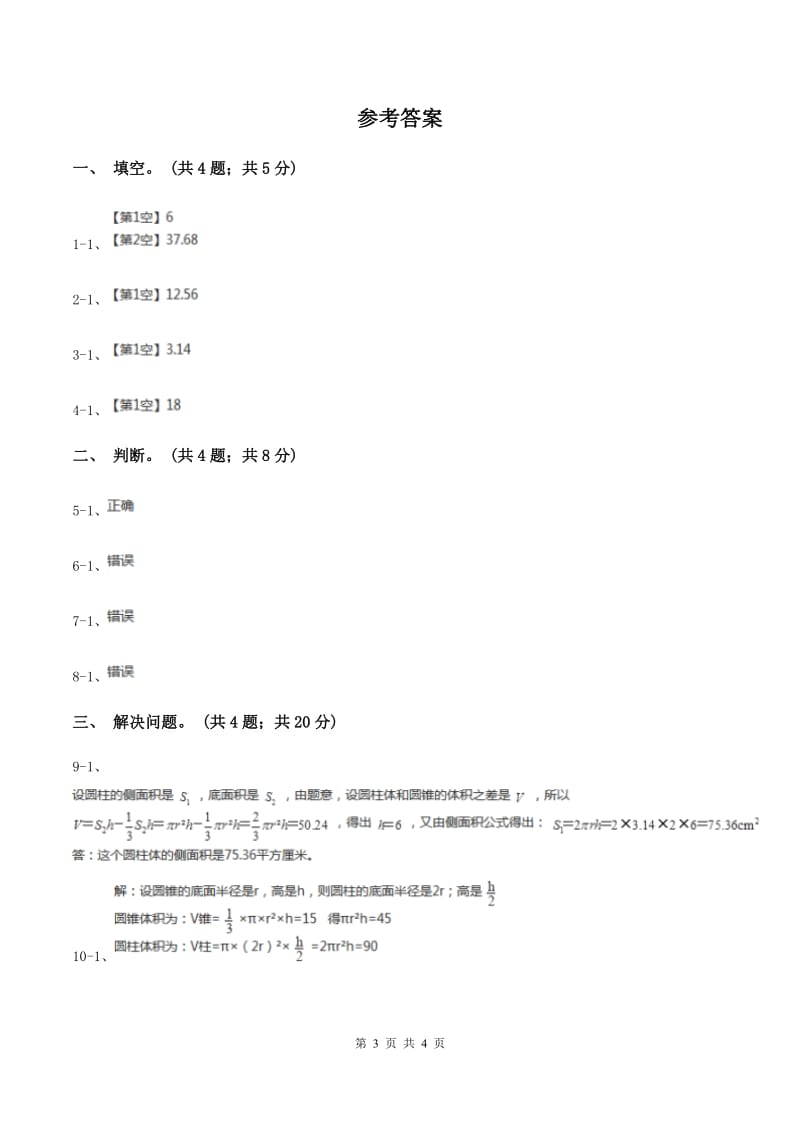 小学数学北师大版六年级下册 第一单元第四课时圆锥的体积（同步练习) D卷_第3页