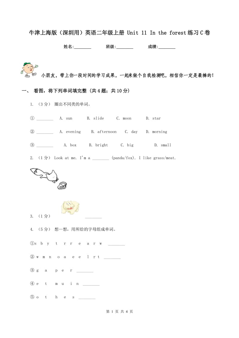 牛津上海版（深圳用）英语二年级上册 Unit 11 In the forest练习C卷_第1页