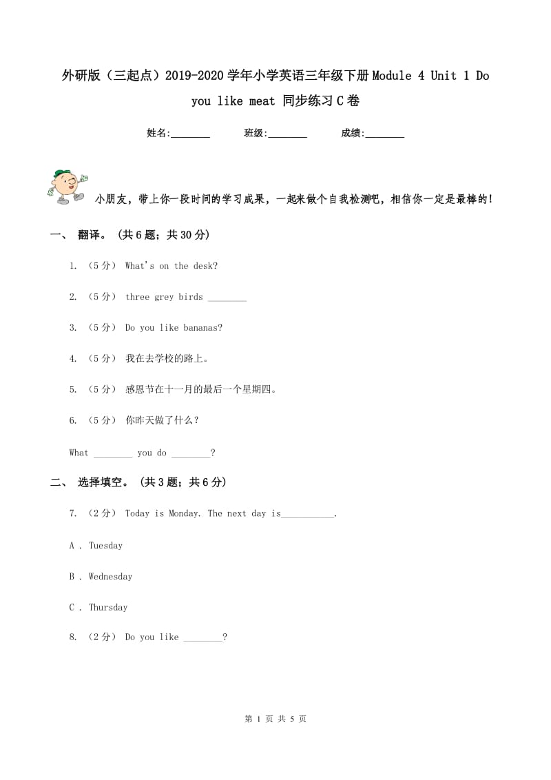 外研版（三起点）2019-2020学年小学英语三年级下册Module 4 Unit 1 Do you like meat 同步练习C卷_第1页