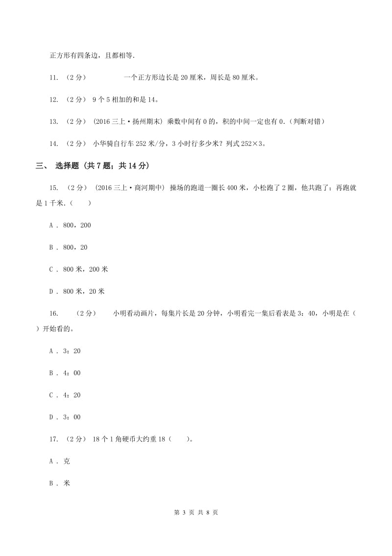 苏教版小学三年级上学期期末数学试卷D卷_第3页