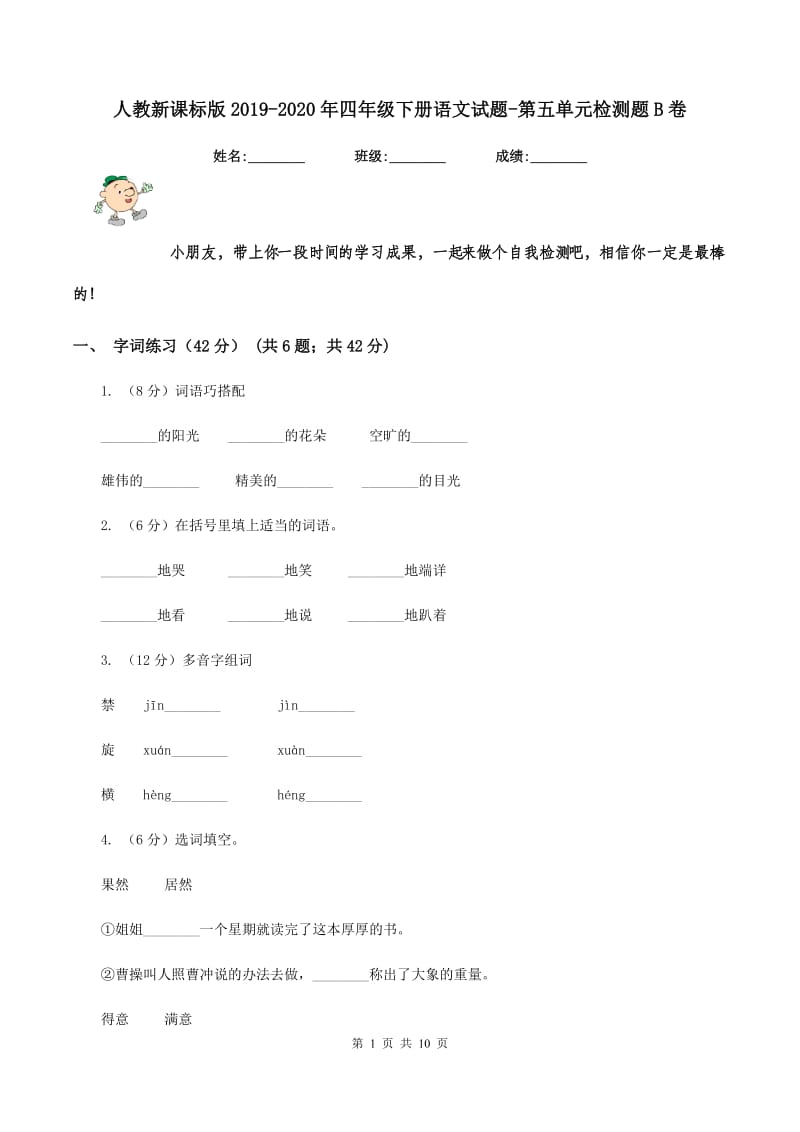 人教新课标版2019-2020年四年级下册语文试题-第五单元检测题B卷_第1页