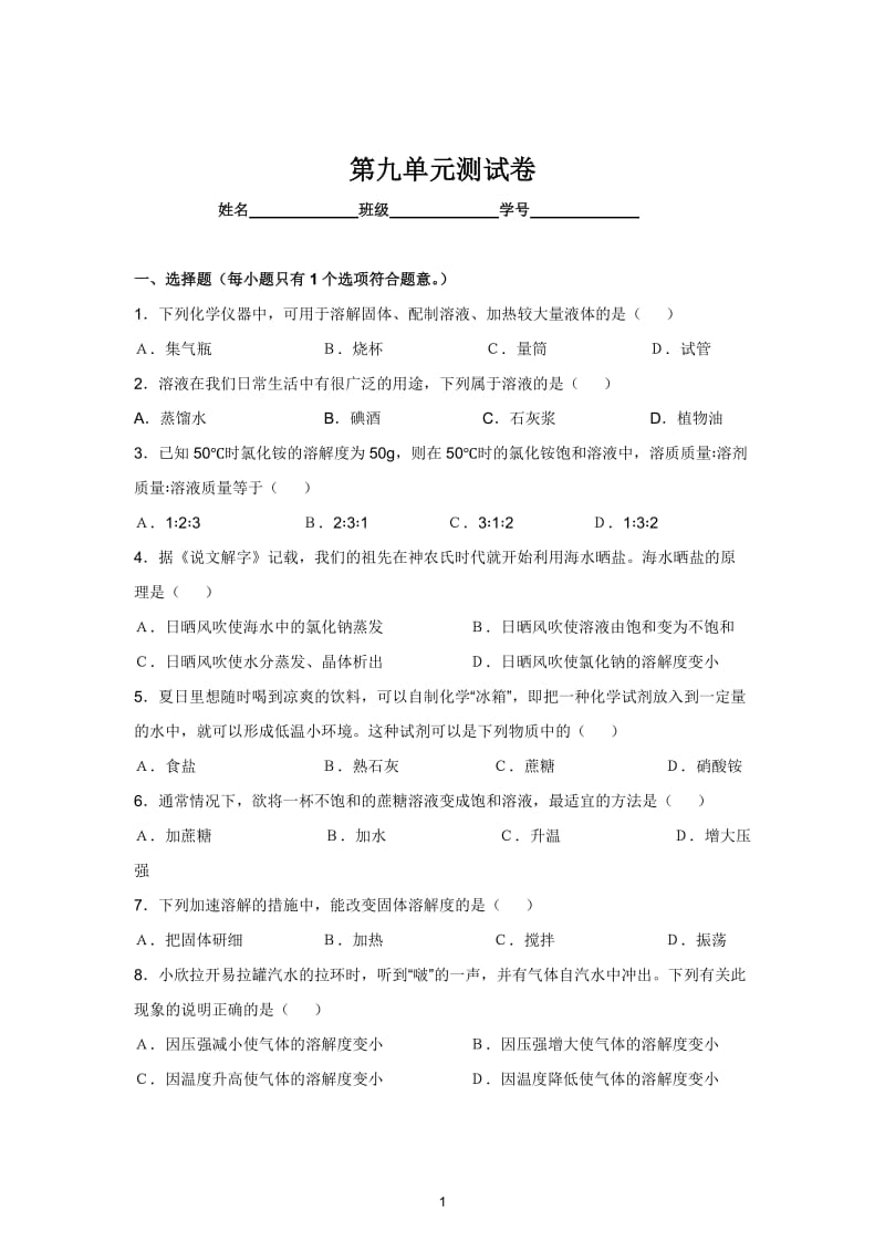 人教版九年级化学第9单元测试卷_第1页