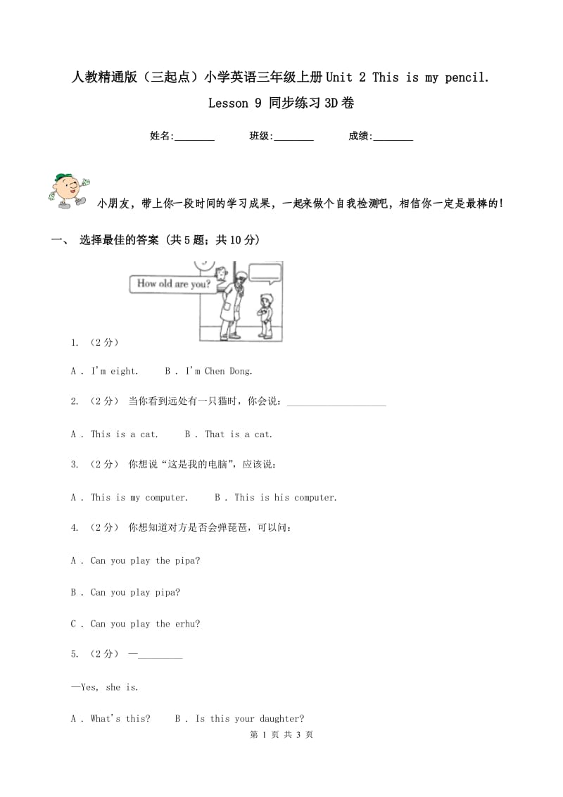 人教精通版（三起点）小学英语三年级上册Unit 2 This is my pencil. Lesson 9 同步练习3D卷_第1页