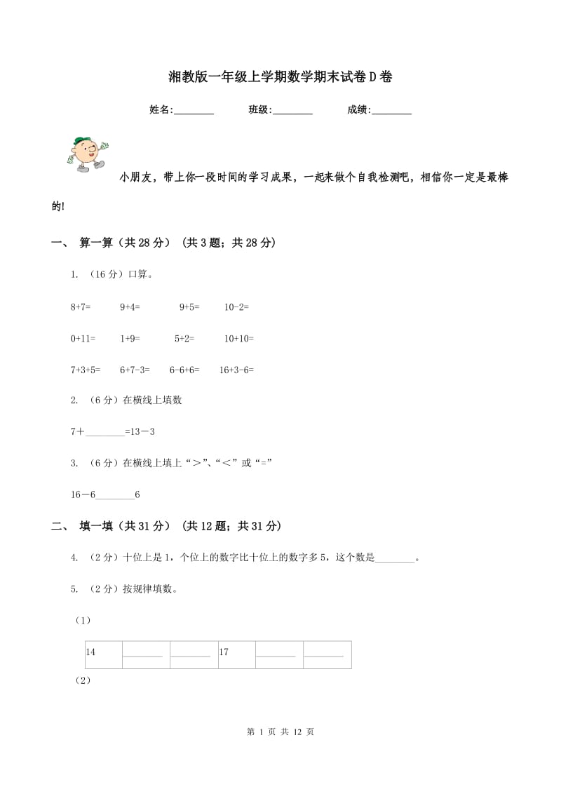 湘教版一年级上学期数学期末试卷D卷_第1页