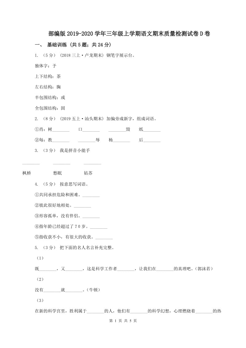 部编版2019-2020学年三年级上学期语文期末质量检测试卷D卷_第1页