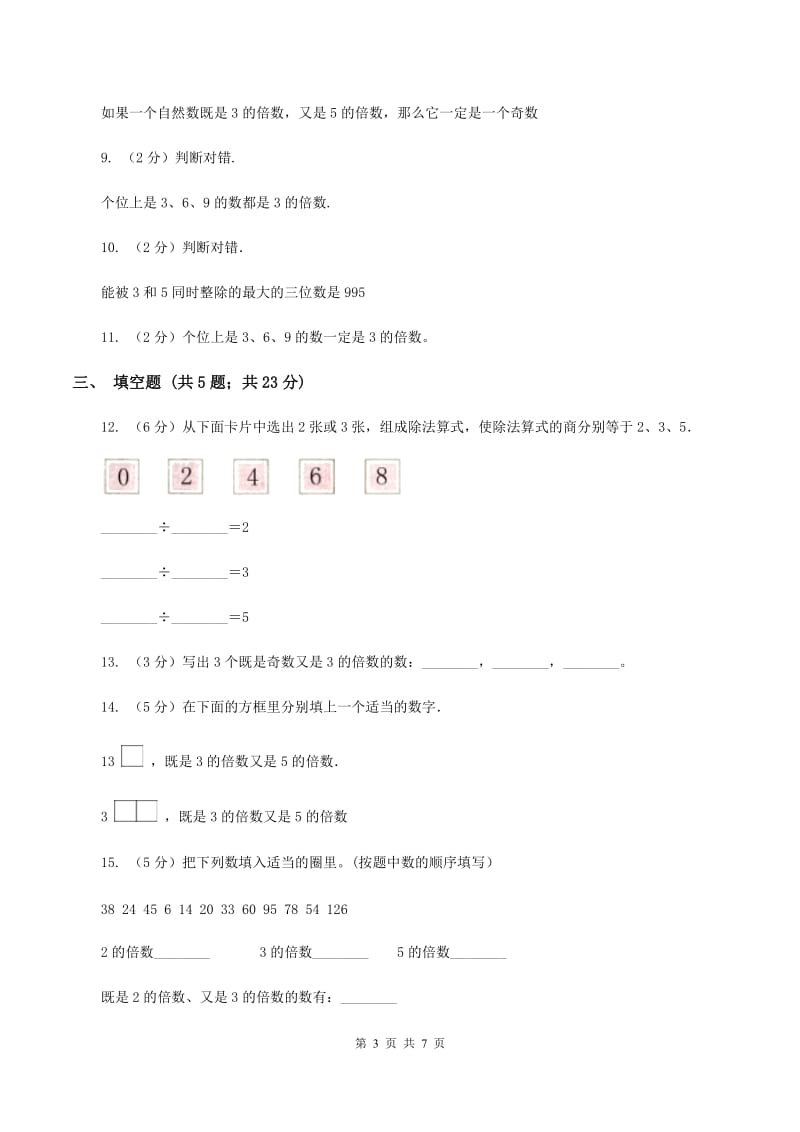 北师大版数学五年级上册第三单元第三课时 探索活动：3的倍数的特征 同步测试D卷_第3页