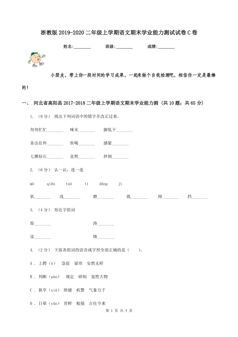 浙教版2019-2020二年级上学期语文期末学业能力测试试卷C卷_第1页