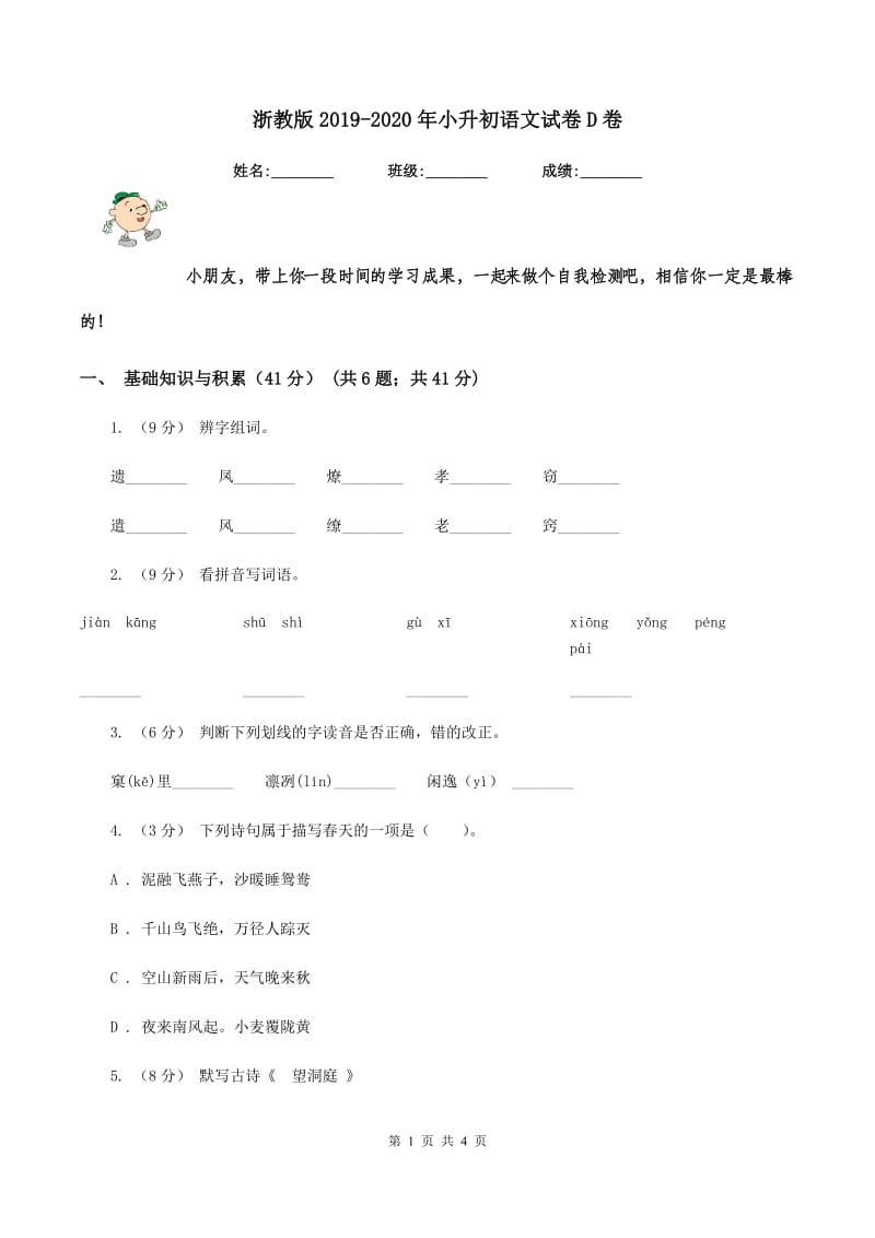 浙教版2019-2020年小升初语文试卷D卷_第1页