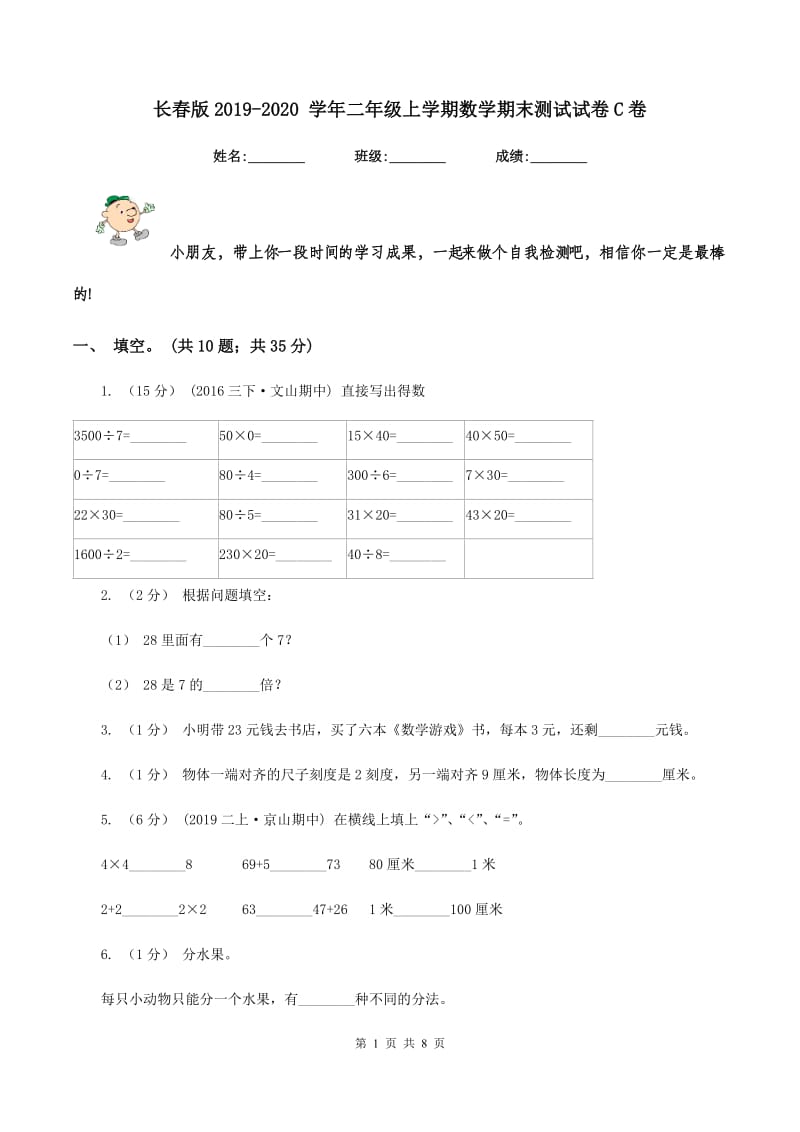 长春版2019-2020 学年二年级上学期数学期末测试试卷C卷_第1页