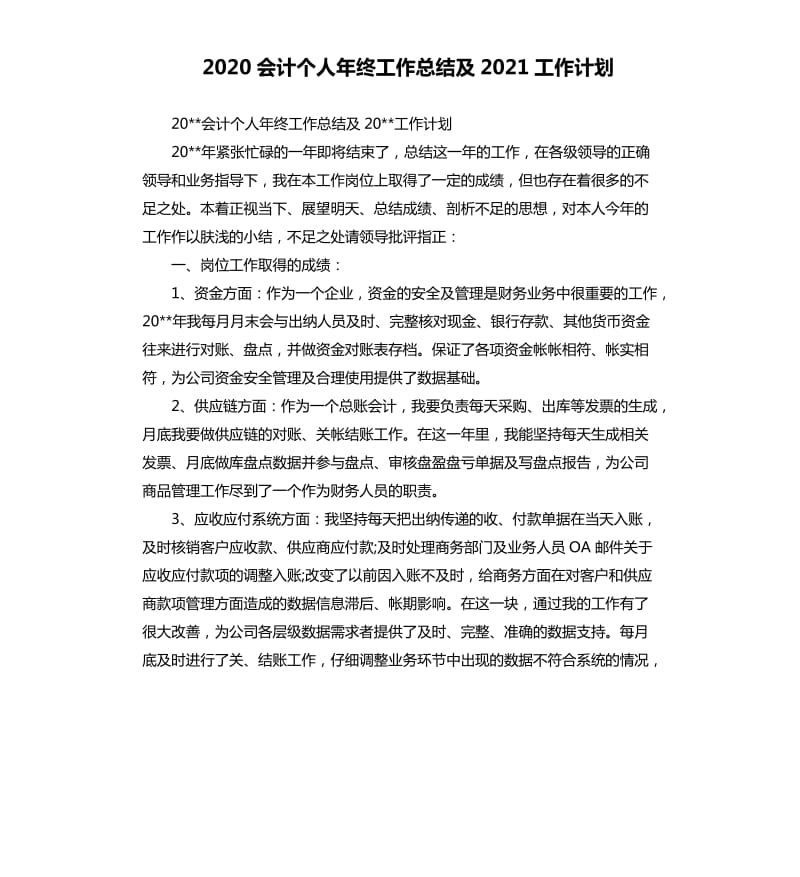 2020会计个人年终工作总结及2021工作计划.docx_第1页