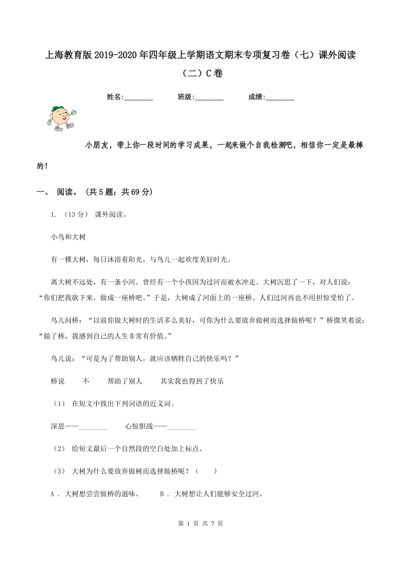 上海教育版2019-2020年四年级上学期语文期末专项复习卷（七）课外阅读（二）C卷_第1页