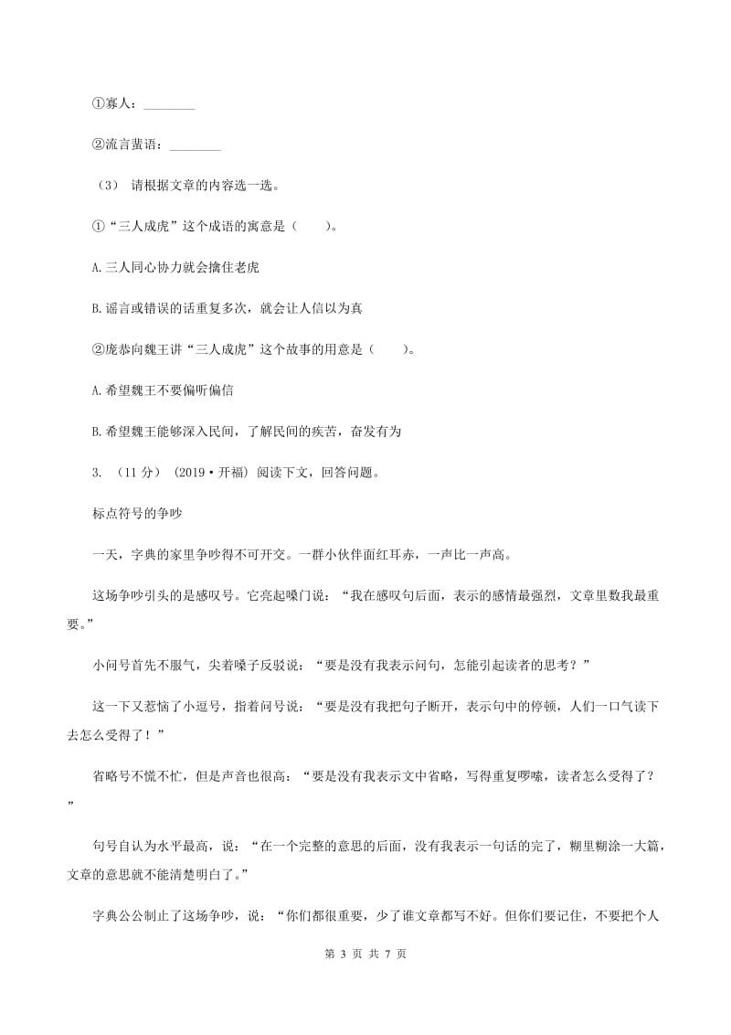 上海教育版2019-2020年四年级上学期语文期末专项复习卷（七）课外阅读（二）C卷_第3页