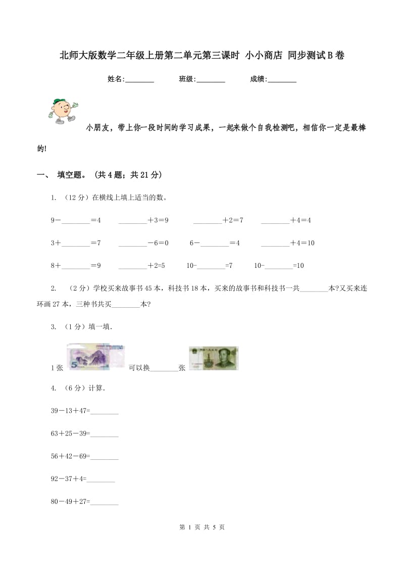 北师大版数学二年级上册第二单元第三课时 小小商店 同步测试B卷_第1页