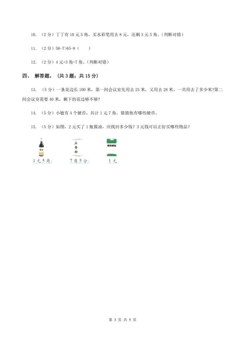 北师大版数学二年级上册第二单元第三课时 小小商店 同步测试B卷_第3页