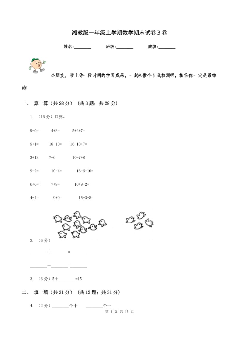 湘教版一年级上学期数学期末试卷B卷_第1页