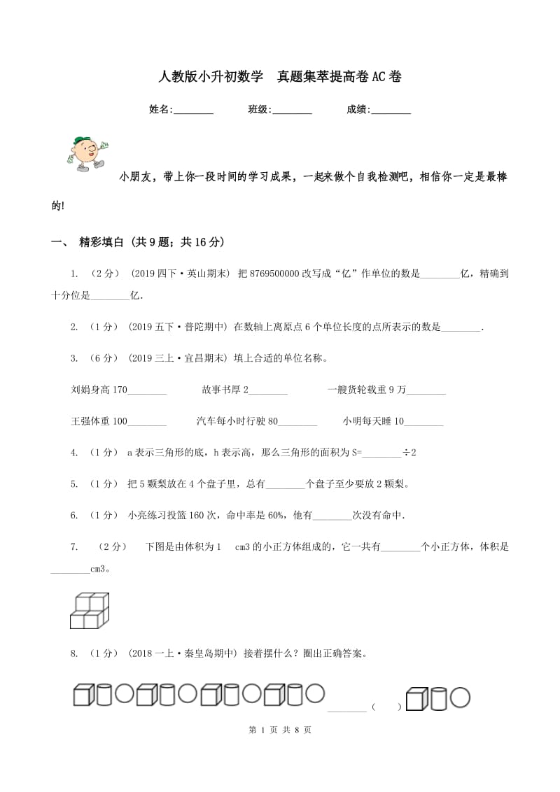 人教版小升初数学真题集萃提高卷AC卷_第1页