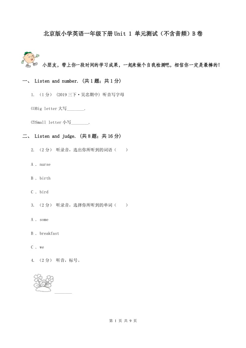 北京版小学英语一年级下册Unit 1 单元测试（不含音频）B卷_第1页
