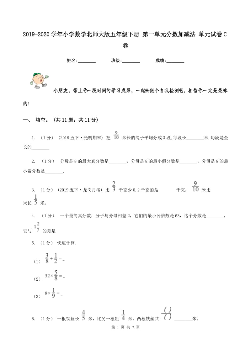 2019-2020学年小学数学北师大版五年级下册 第一单元分数加减法 单元试卷C卷_第1页