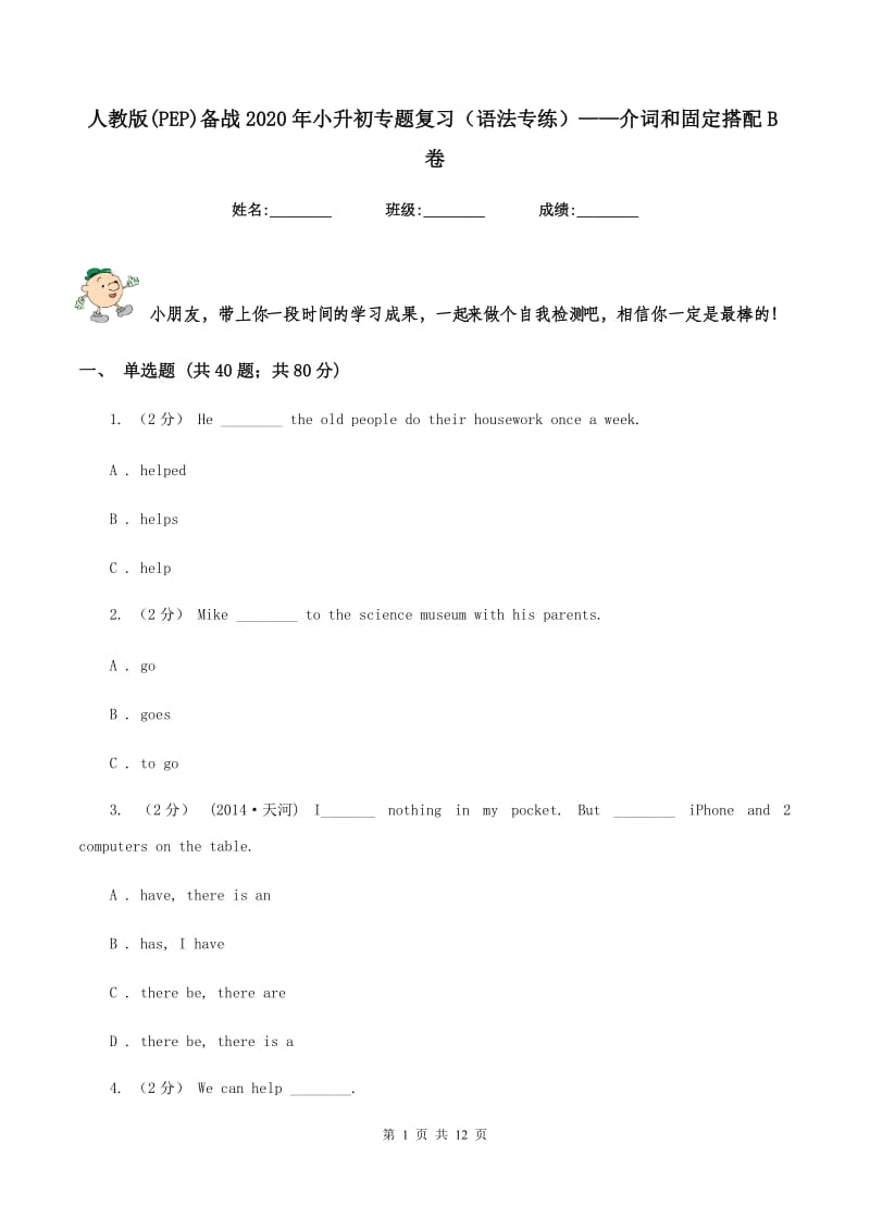 人教版(PEP)备战2020年小升初专题复习（语法专练）——介词和固定搭配B卷_第1页