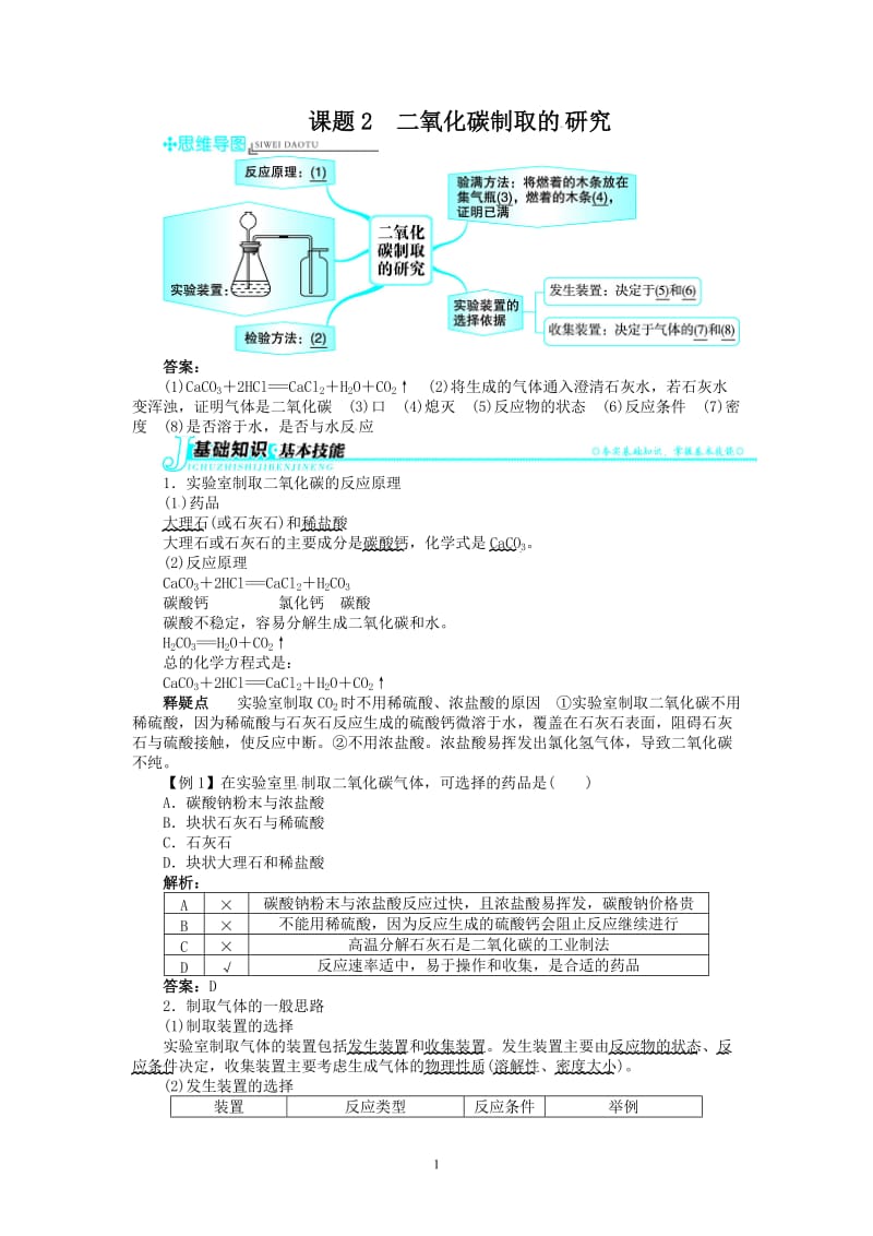 新人教版九年级化学上册例题精讲：第6单元 课题2二氧化碳制取的研究_第1页