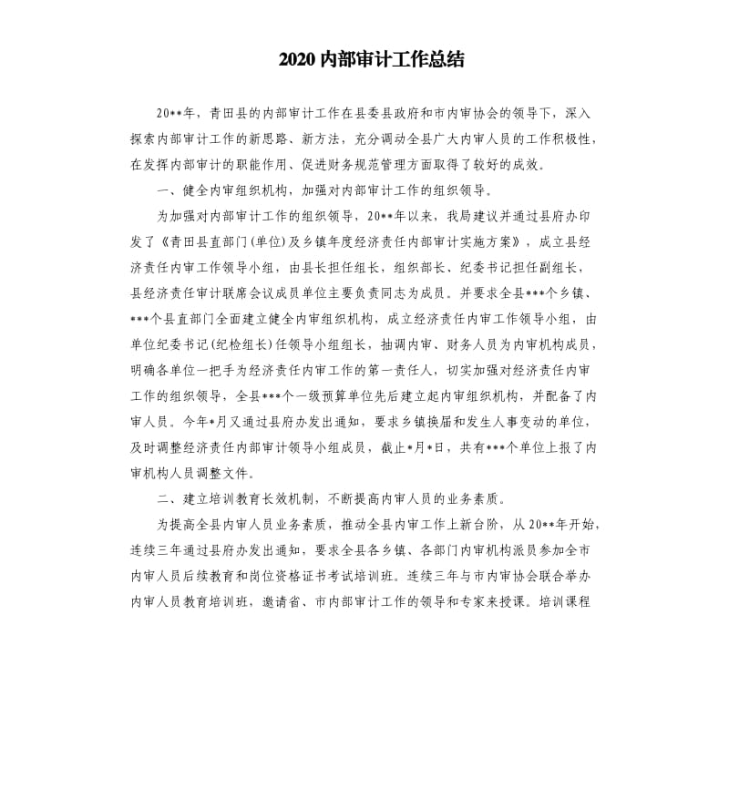 2020内部审计工作总结.docx_第1页