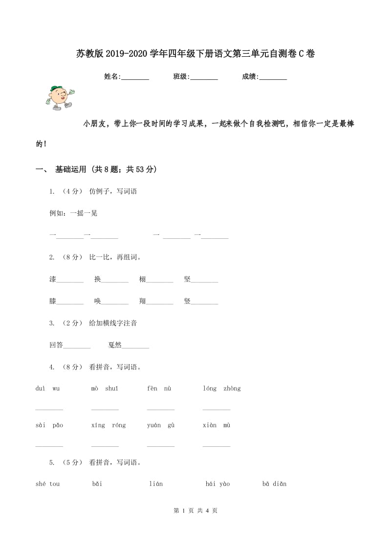 苏教版2019-2020学年四年级下册语文第三单元自测卷C卷_第1页