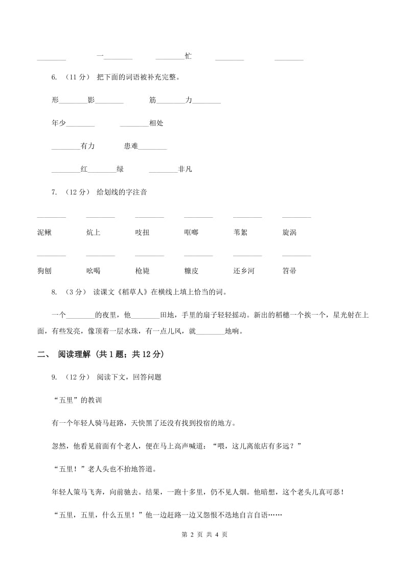 苏教版2019-2020学年四年级下册语文第三单元自测卷C卷_第2页