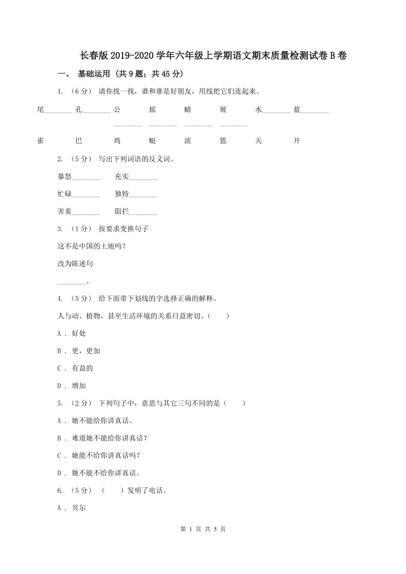 长春版2019-2020学年六年级上学期语文期末质量检测试卷B卷_第1页