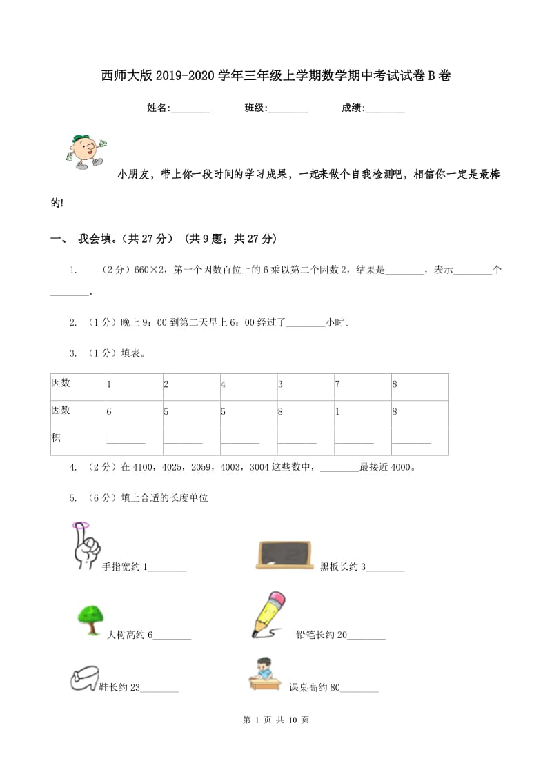 西师大版2019-2020学年三年级上学期数学期中考试试卷B卷_第1页