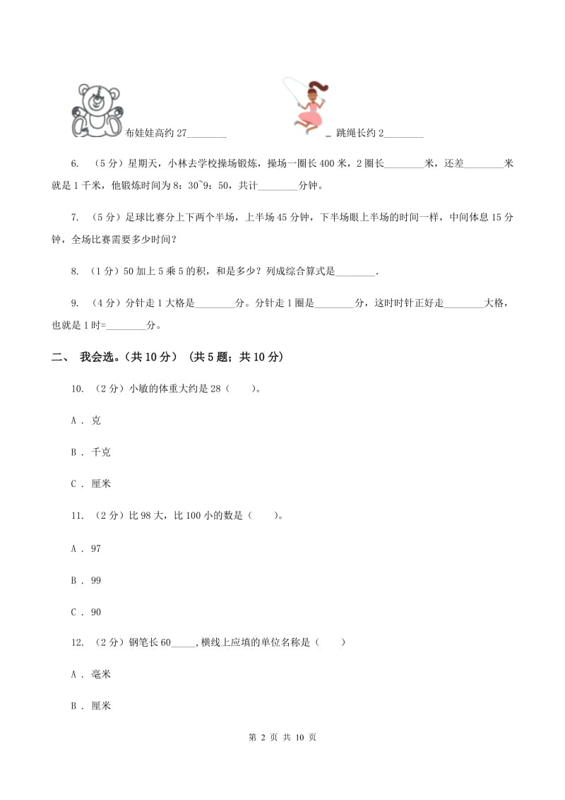 西师大版2019-2020学年三年级上学期数学期中考试试卷B卷_第2页