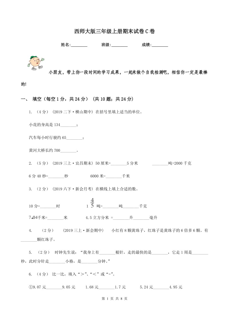 西师大版三年级上册期末试卷C卷_第1页