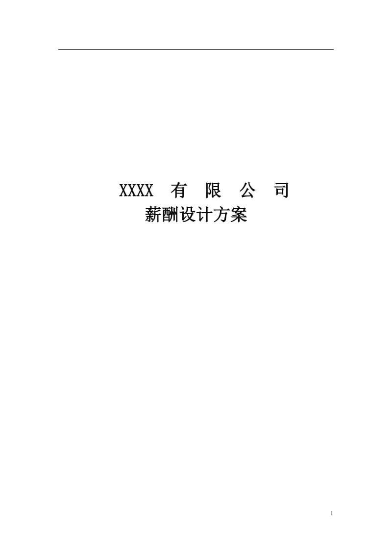 公司薪酬设计方案(终稿)-经典版_第1页