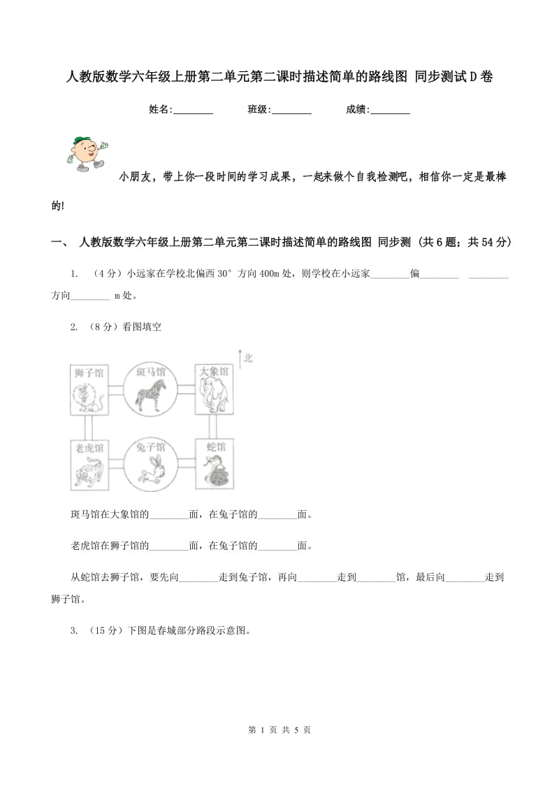 人教版数学六年级上册第二单元第二课时描述简单的路线图 同步测试D卷_第1页