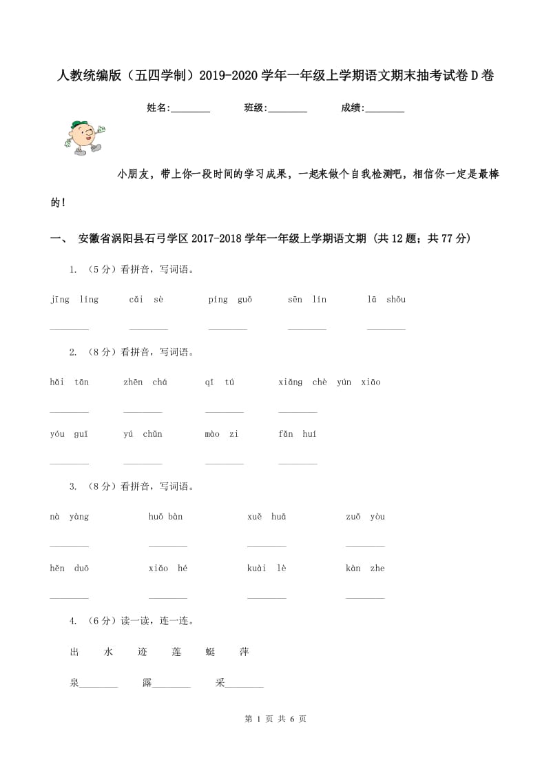 人教统编版（五四学制）2019-2020学年一年级上学期语文期末抽考试卷D卷_第1页