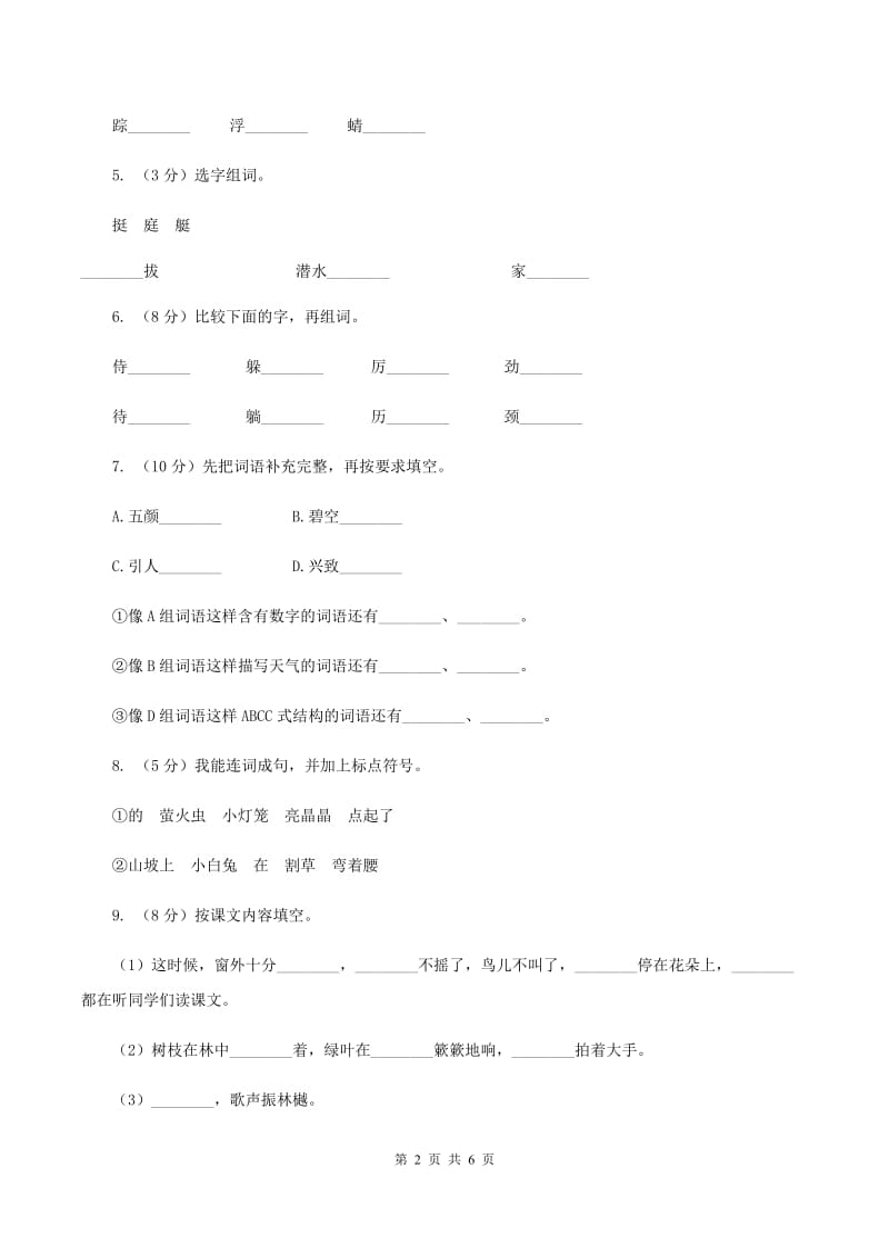 人教统编版（五四学制）2019-2020学年一年级上学期语文期末抽考试卷D卷_第2页