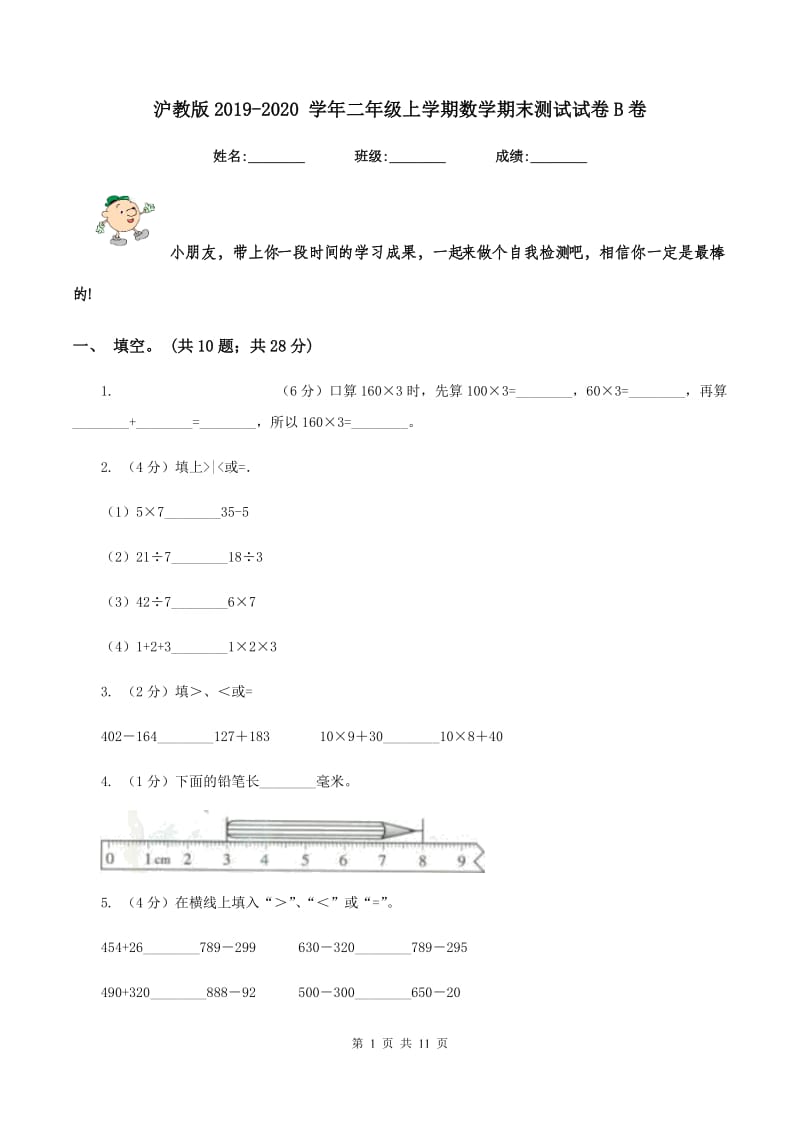 沪教版2019-2020 学年二年级上学期数学期末测试试卷B卷_第1页