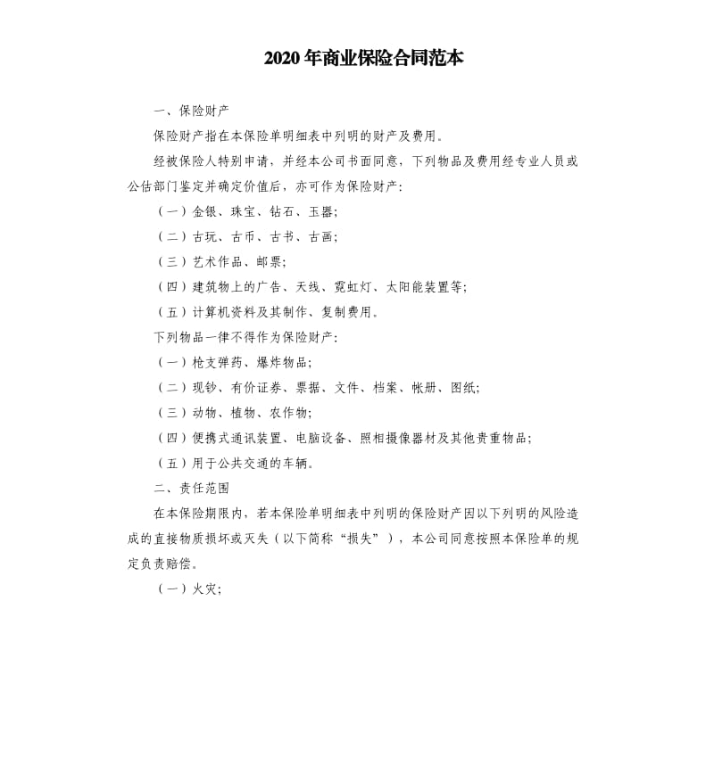 2020年商业保险合同范本.docx_第1页